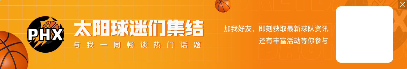 为何加盟太阳?琼斯:无法拒绝他们给我提供的角色 我能做出贡献
