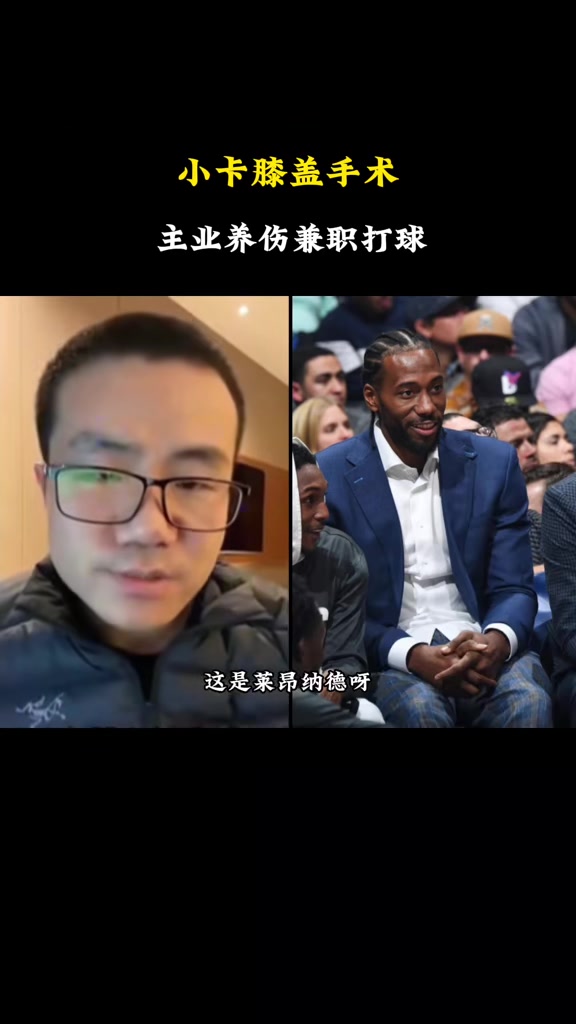 徐静雨:莱昂纳德主业养伤兼职打球 快船被他彻底玩毁了