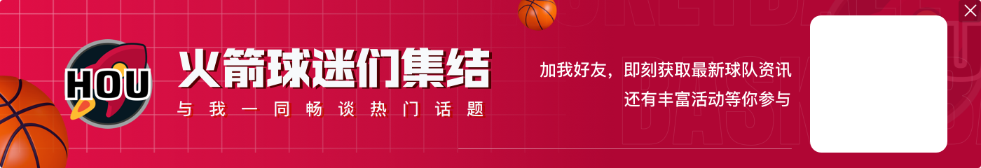 纳斯:火箭不断有球员站出来 申京太出色了 范弗里特是个赢家